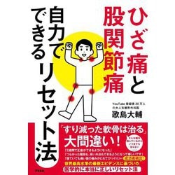 ひざ痛と股関節痛自力でできるリセット法 [単行本]
