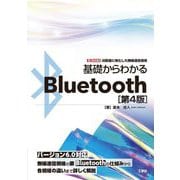 基礎からわかる「Bluetooth」 第4版 (I・O BOOKS) [単行本]