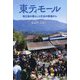 東ティモール―独立後の暮らしと社会の現場から [単行本]