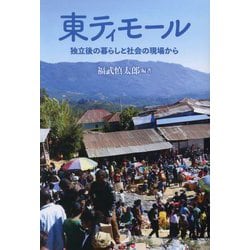 東ティモール―独立後の暮らしと社会の現場から [単行本]