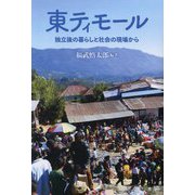 東ティモール―独立後の暮らしと社会の現場から [単行本]