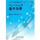 ベーシック量子力学(ライブラリ新物理学基礎テキスト〈S6〉) [全集叢書]
