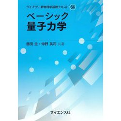 ベーシック量子力学(ライブラリ新物理学基礎テキスト〈S6〉) [全集叢書]