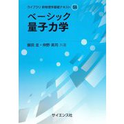 ベーシック量子力学(ライブラリ新物理学基礎テキスト〈S6〉) [全集叢書]