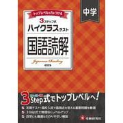 中学 ハイクラステスト 国語読解 [全集叢書]