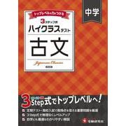 中学 ハイクラステスト 古文 [全集叢書]