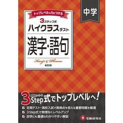 中学 ハイクラステスト 漢字・語句 [全集叢書]