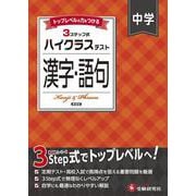 中学 ハイクラステスト 漢字・語句 [全集叢書]