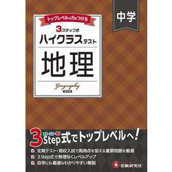 中学 ハイクラステスト 地理 [全集叢書]