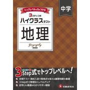 中学 ハイクラステスト 地理 [全集叢書]