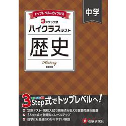 中学 ハイクラステスト 歴史 [全集叢書]