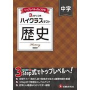 中学 ハイクラステスト 歴史 [全集叢書]