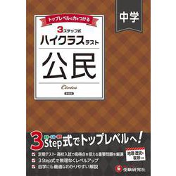 中学 ハイクラステスト 公民 [全集叢書]