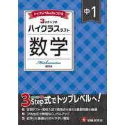 中1 ハイクラステスト 数学 [全集叢書]