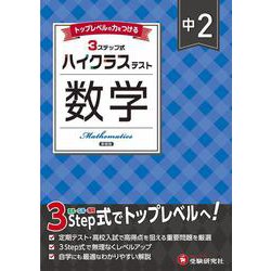 中2 ハイクラステスト 数学 [全集叢書]