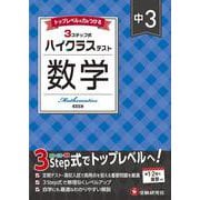 中3 ハイクラステスト 数学 [全集叢書]