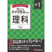 中1 ハイクラステスト 理科 [全集叢書]