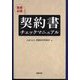 実務必携 契約書チェックマニュアル [単行本]