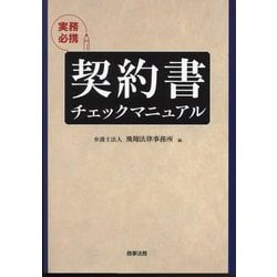実務必携 契約書チェックマニュアル [単行本]