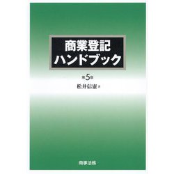 商業登記ハンドブック 第5版 [単行本]