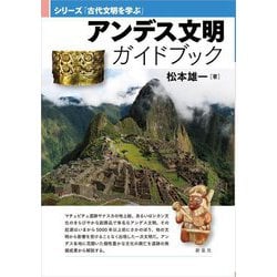 アンデス文明ガイドブック(シリーズ「古代文明を学ぶ」) [単行本]