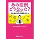 あの症例どうなった？専門医に紹介した不思議な発作と神経症状たち [単行本]