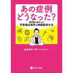 あの症例どうなった？専門医に紹介した不思議な発作と神経症状たち [単行本]