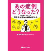 あの症例どうなった？専門医に紹介した不思議な発作と神経症状たち [単行本]