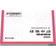 建築申請ｍｅｍｏ　２０２５ [単行本]