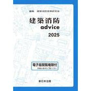 建築消防ａｄｖｉｃｅ　２０２５ [単行本]