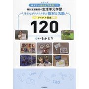 特別支援教育の生活単元学習 子どもがワクワク学ぶ教材&活動アイデア図鑑120(シリーズ教えているかどり先生!〈2〉) [単行本]