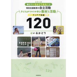 特別支援教育の自立活動 子どもがウキウキ学ぶ教材&活動アイデア図鑑120(シリーズ教えているかどり先生!〈3〉) [単行本]