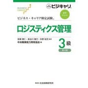 ロジスティクス管理3級 第4版 (ビジネス・キャリア検定試験標準テキスト) [単行本]