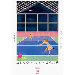 コミック・ヘブンへようこそ(IamIamIam) [単行本]