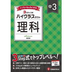 中3 ハイクラステスト 理科 [全集叢書]