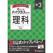 中3 ハイクラステスト 理科 [全集叢書]