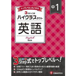 中1 ハイクラステスト 英語 [全集叢書]