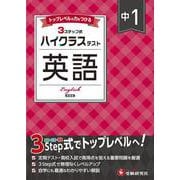 中1 ハイクラステスト 英語 [全集叢書]