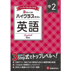 中2 ハイクラステスト 英語 [全集叢書]