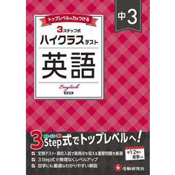 中3 ハイクラステスト 英語 [全集叢書]