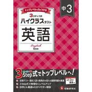 中3 ハイクラステスト 英語 [全集叢書]