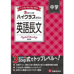 中学 ハイクラステスト 英語長文 [全集叢書]