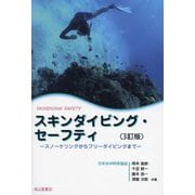 スキンダイビング・セーフティ―スノーケリングからフリーダイビングまで 3訂版 [単行本]