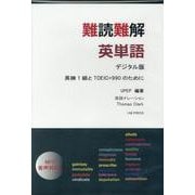 難読難解英単語 デジタル版 [単行本]