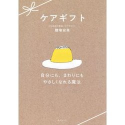 ケアギフト―自分にも、まわりにもやさしくなれる魔法 [単行本]