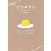 ケアギフト―自分にも、まわりにもやさしくなれる魔法 [単行本]