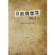 日航機墜落1985.8.12―あの夜に見た巨大な星 [単行本]