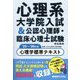 心理系大学院入試&公認心理師・臨床心理士試験のための心理学標準テキスト〈'25～'26年版〉 [単行本]