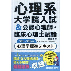 心理系大学院入試&公認心理師・臨床心理士試験のための心理学標準テキスト〈'25～'26年版〉 [単行本]