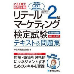 これ1冊で最短合格 リテールマーケティング(販売士)検定試験2級 テキスト&問題集 [単行本]